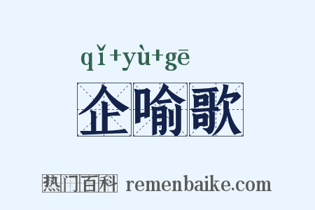 企喻歌是什么意思的图片